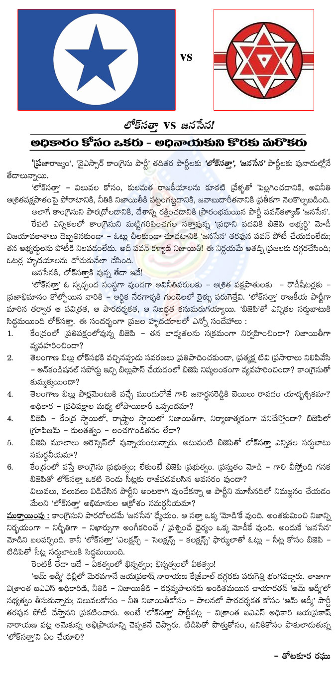 jana sena vs lok satta,jana sena party,difference between jana sena and lok satta,jayaprakash narayan,pawan kalyan,cine hero vs ias officer  jana sena vs lok satta, jana sena party, difference between jana sena and lok satta, jayaprakash narayan, pawan kalyan, cine hero vs ias officer